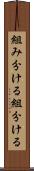 組み分ける Scroll