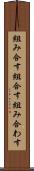 組み合す Scroll