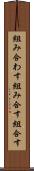 組み合わす Scroll