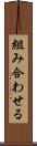 組み合わせる Scroll