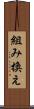組み換え Scroll