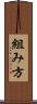 組み方 Scroll