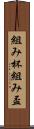 組み杯 Scroll