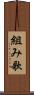 組み歌 Scroll