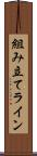 組み立てライン Scroll