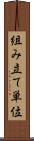 組み立て単位 Scroll