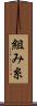 組み糸 Scroll