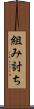 組み討ち Scroll