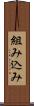 組み込み Scroll