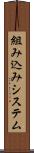 組み込みシステム Scroll