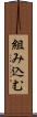 組み込む Scroll
