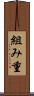 組み重 Scroll