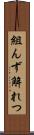 組んず解れつ Scroll