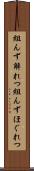 組んず解れつ Scroll