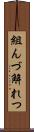 組んづ解れつ Scroll