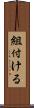 組付ける Scroll