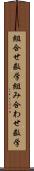 組合せ数学 Scroll