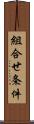 組合せ条件 Scroll