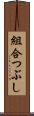 組合つぶし Scroll