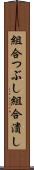 組合つぶし Scroll