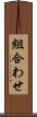 組合わせ Scroll