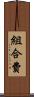 組合費 Scroll