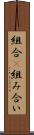 組合(P) Scroll