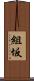 組坂 Scroll