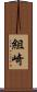 組崎 Scroll