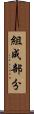 組成部分 Scroll