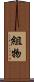 組物 Scroll