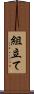組立て Scroll