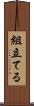 組立てる Scroll