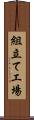 組立て工場 Scroll