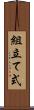 組立て式 Scroll