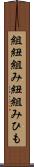 組紐 Scroll