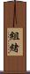 組緒 Scroll