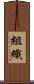 組織 Scroll