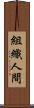 組織人間 Scroll