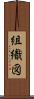組織図 Scroll