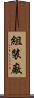 組裝廠 Scroll