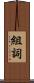 組詞 Scroll