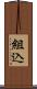 組込 Scroll