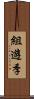 組遊季 Scroll