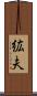 絋夫 Scroll