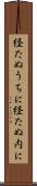経たぬうちに Scroll