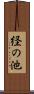 経の池 Scroll