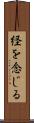 経を念じる Scroll