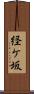 経ケ坂 Scroll