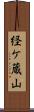 経ケ蔵山 Scroll